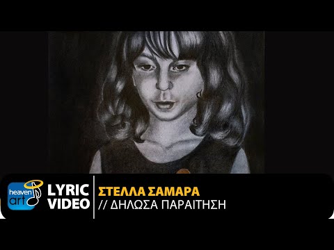 Στέλλα Σαμαρά -