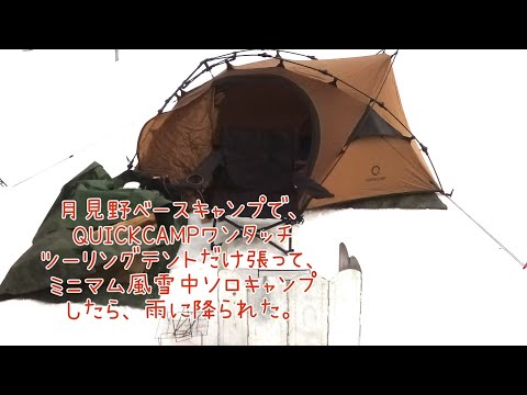 月見野ベースキャンプで、QUICKCAMPワンタッチツーリングテントだけ張って、ミニマム風雪中ソロキャンプしたら、雨に降られた。