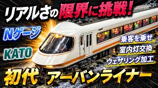 初代近鉄アーバンライナー】KATO Nゲージをウェザリング＋人形搭載で