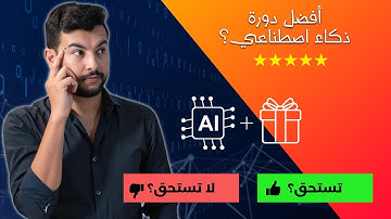 🧠 أفضل دورة عربية لتعلم الذكاء الاصطناعي, أكثر من 90 ساعة تعلم | مراجعة وتقييم