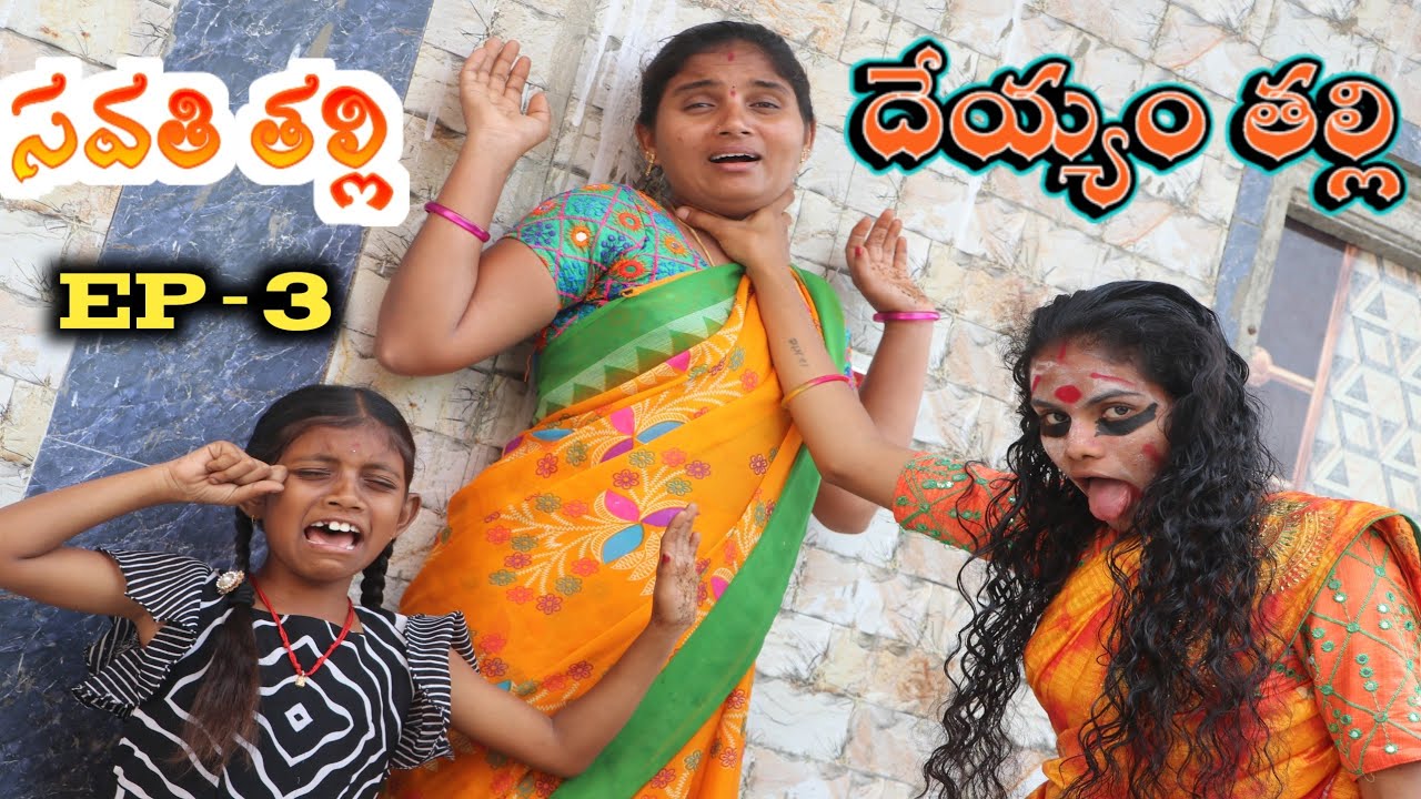 సవతి తల్లి v/s దేయ్యం తల్లి / Ep -3 / Savathi Thalli Deyyam / Radha Videos / Maa Village Show