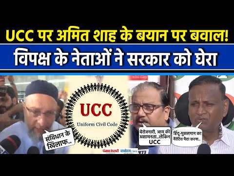 UCC पर Amit Shah के बयान पर सियासत, विपक्षी नेता सरकार पर बरसे| Owaisi|Uniform Civil Code