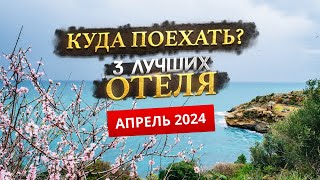 КУДА ПОЕХАТЬ В АПРЕЛЕ 2024? - Где отдохнуть?