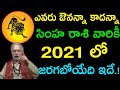 ఎవరు ఔనన్నా కాదన్నా సింహ రాశి వారికీ 2021 లో జరగబోయేది ఇదే || simha rasi