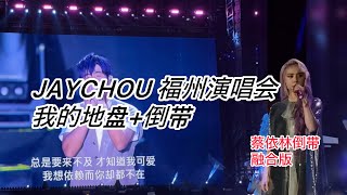 周杰倫 福州演唱会 竟主动唱倒带！这位歌迷朋友真给力！