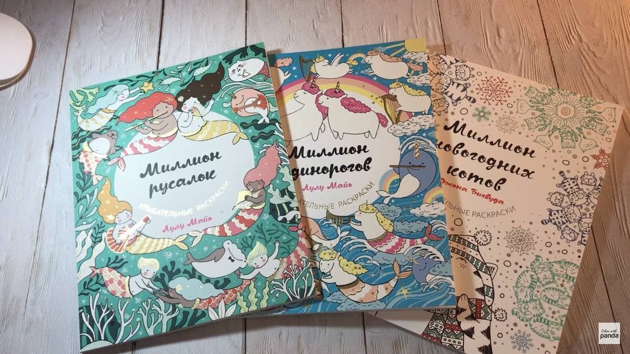 Полистаем? Лулу Майо "Миллион русалок" и "Миллион единорогов". Все мои книги от Лулу Майо