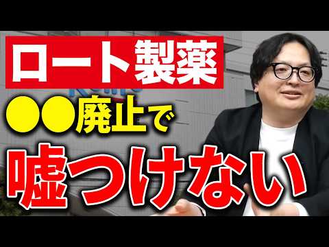 革命なるか。ロート製薬が遂に踏み切ったの〇〇廃止の決断理由と背景を解説。