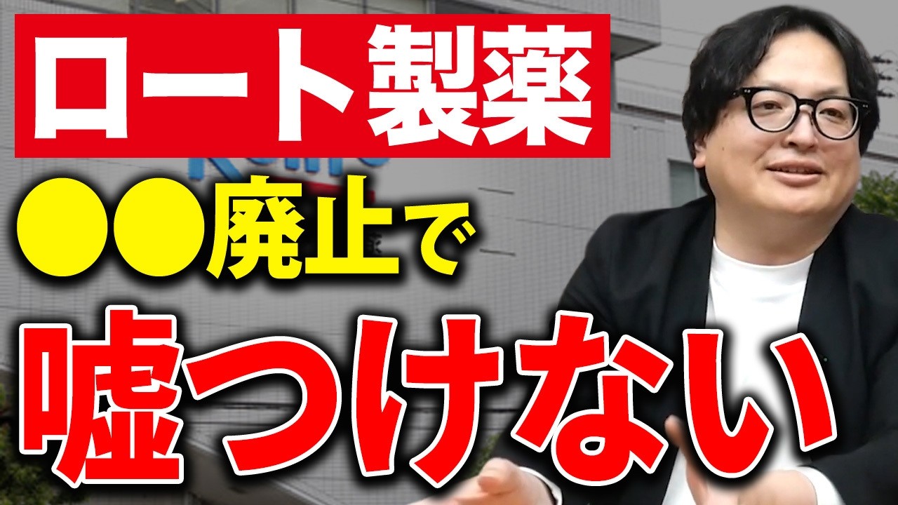 革命なるか。ロート製薬が遂に踏み切ったの〇〇廃止の決断理由と背景を解説。