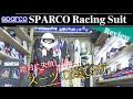 SPARCO レーシングスーツ！これを観れば困らない！？選び方を聞いてきた！【前編】【QSC-RACING】