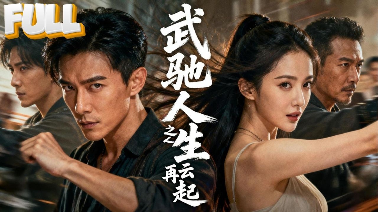 裝慫十八年，護女九冠王