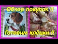 ОБЗОР ПОКУПОК // ГОТОВИМ КЛЁЦКИ !!