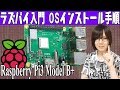 ラズパイ入門 OSインストール手順から使い方の紹介【Raspberry Pi3 Model B+】