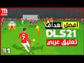 أفضل 5 أهداف في دريم ليج سوكر 2021 بتعليق عربي Top 5 Goals Dls21 أفضل 5 أهداف في دريم ليج سوكر 2021 بتعليق عربي Top 5 Goals Dls21