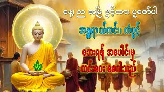နံနက်၊ ည ဖွင့်ထား ပူဇော်ပါ ဘေးကင်းရန်ကွာ ကံမြင့်၊ ကံပွင့် ပရိတ်၊ ပဌာန်း တရားတော်များ