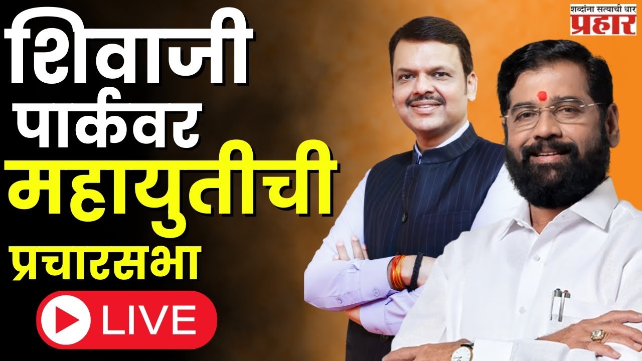 Mahayuti | शिवाजी पार्कवर महायुतीची प्रचारसभा LIVE
