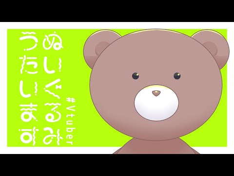 Vtuber ❥︎　歌枠　|　ひさしぶりだね　❥︎ テディベア