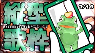 冬眠しそうな🐸が歌う【#SoundDesert歌枠グランプリ】実寸大(12cm)のメロタががんばって歌うぅ！【#縦型配信 】#歌枠 #vtuber #funny #frog