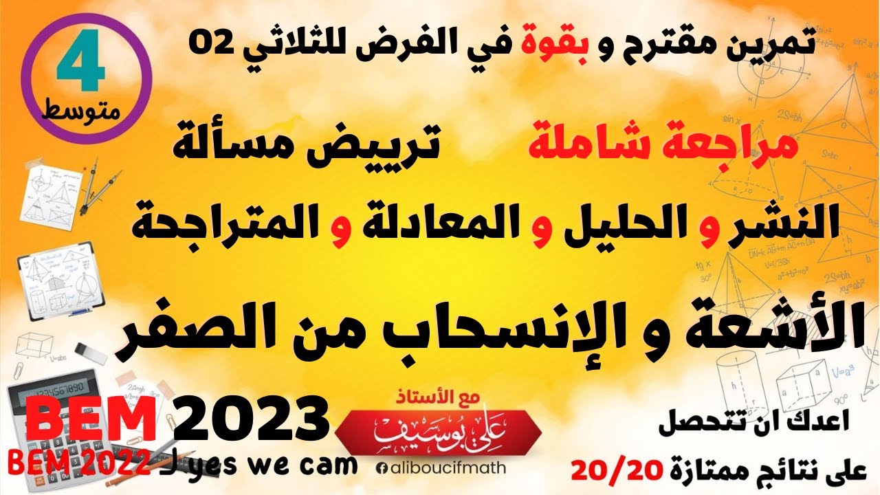 مراجعة شاملة و من الصفر خطوة بخطوة حصة 01 بث مباشر  رياضيات للسنة 04 متوسط