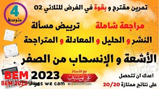 مراجعة شاملة و من الصفر خطوة بخطوة حصة 01 بث مباشر  رياضيات للسنة 04 متوسط