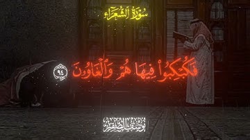 (ولا تخزني يوم يبعثون) | سورة الشعراء | بصوت يوسف الصقير لا تفوتك ❤️‍🩹