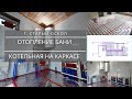 Отопление бани, г. Старый Оскол. Модульная котельная для частного дома.