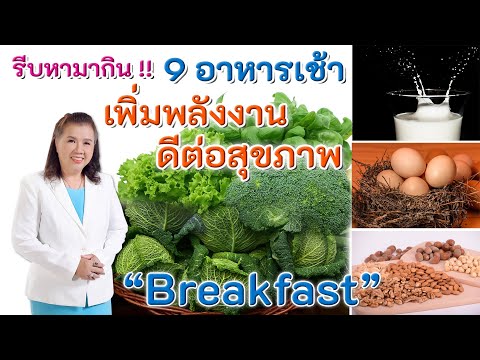 รีบหามากิน !! 9 อาหารเช้าเพิ่มพลังงาน ดีต่อสุขภาพ | Breakfast | พี่ปลา Healthy Fish
