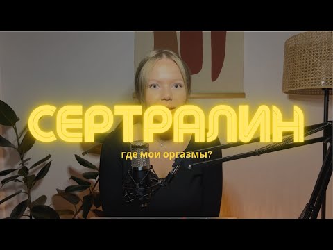 Видео: Сертралин - 2 недели приема (побочные эффекты)