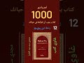 ال 1000كتاب التي يجب أن تقرأها رحلة ابن بطوطة غاوي كتب