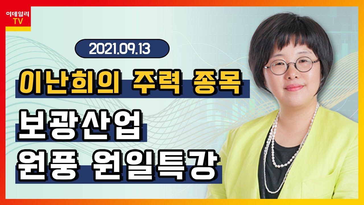 보광 산업 주가 2022 New 보광산업, 원풍, 원일특강_이난희의 주력 종목 (20210913)
