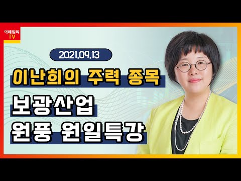 보광산업, 원풍, 원일특강_이난희의 주력 종목 (20210913)