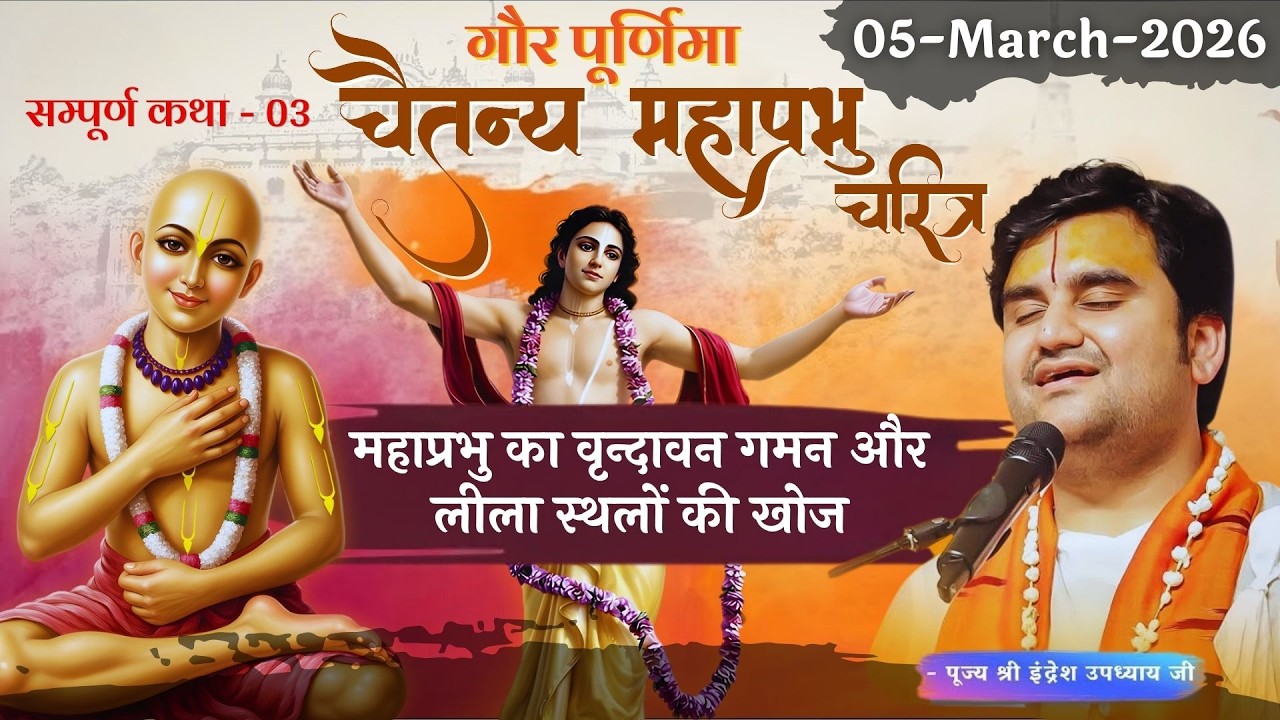 Part - 3 | Chaitanya Mahaprabhu Charitra Katha | Gaur Purnima - Shri Indresh Ji Maharaj #bhaktipath
