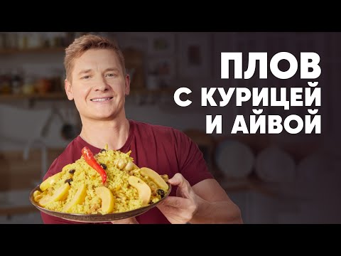 ПЛОВ С КУРИЦЕЙ И АЙВОЙ - рецепт от шефа Бельковича | ПроСто кухня | YouTube-версия