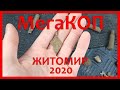 МегаКОП В ЖИТОМИРЕ 2020 / СЕРЕБРО / МЕДЬ / СОВЕТЫ