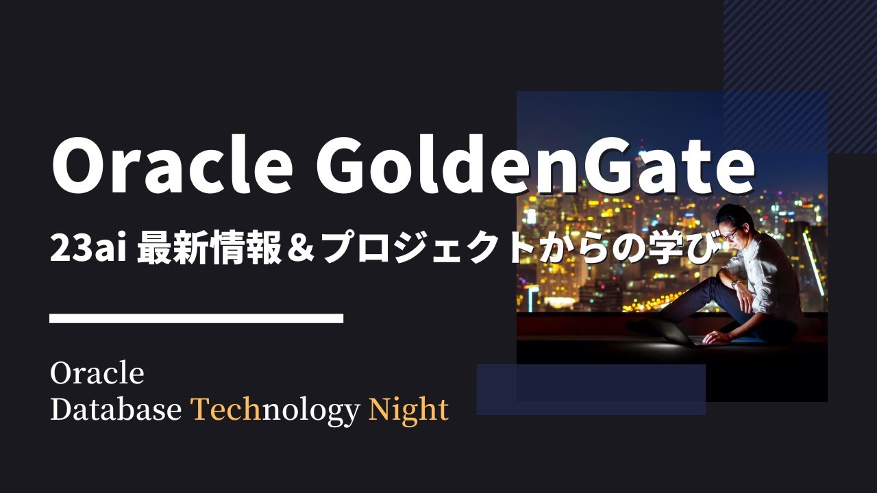Oracle GoldenGate - 23ai 最新情報＆プロジェクトからの学び - YouTube
