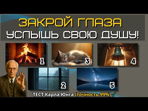 🔉 УСЛЫШЬТЕ СВОЮ ДУШУ. Самый необычный тест Юнга, который вы проходили (закройте глаза)