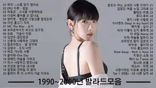 듣기만 해도 설레는 1990~2000년 발라드모음 우리가 사랑했던 추억노래 | Korean ballad songs.