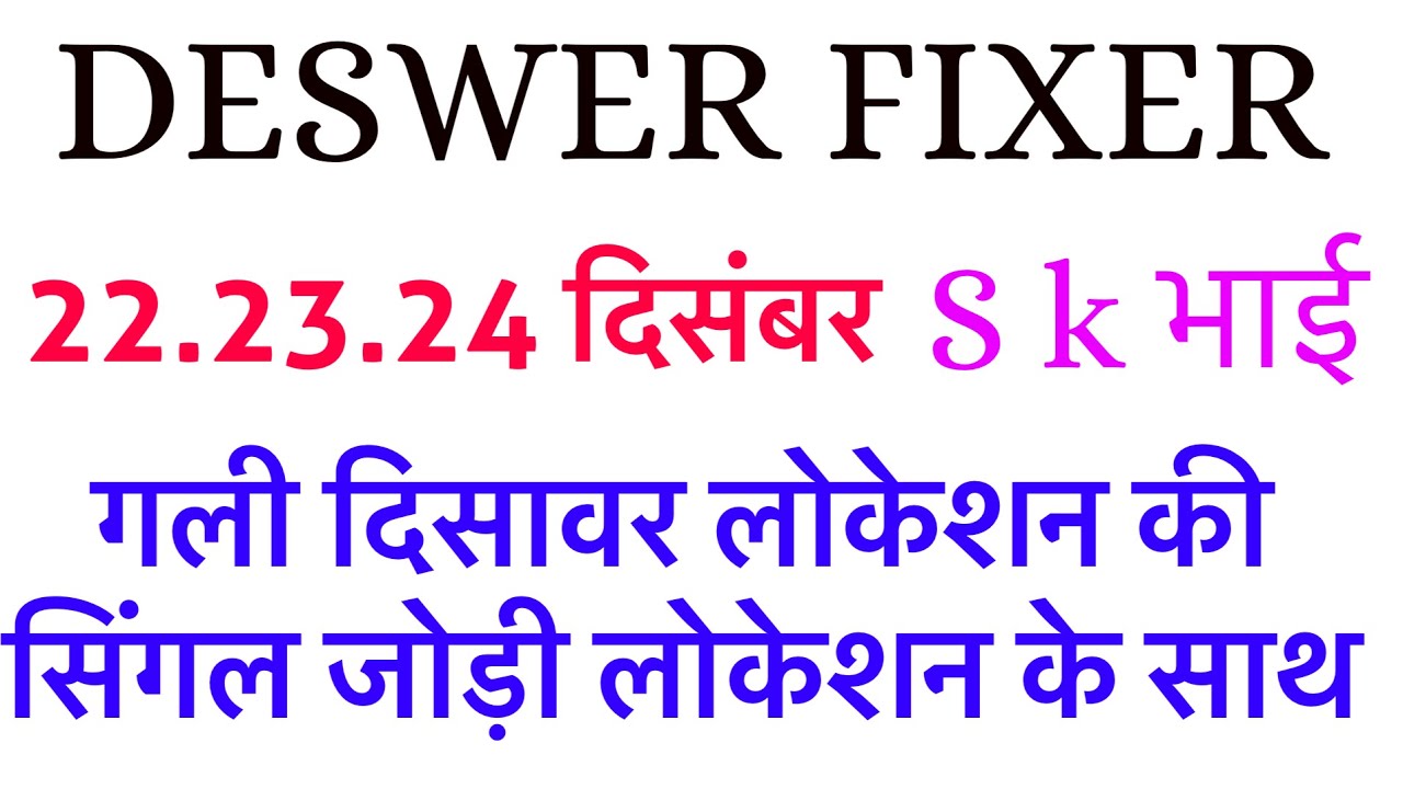 22.23.24 December ki singel jodi trick