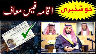 Good news iqama fees moaf | Iqama fees in 2024 | Iqama fees news | Saudi info