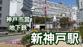 【神戸市営地下鉄】新神戸駅　120％満喫する　新神戸オリエンタルシティとフラワーロードの下を走る　テーマは「滝」