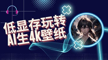 低显存玩转AI生成4k壁纸|StableSR最强放大扩展详解|stable diffusion教程