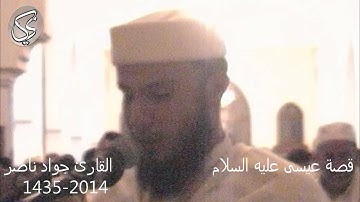 تلاوة خاشعة (قصة عيسى عليه السلام) القارئ جواد ناصر 1435-2014