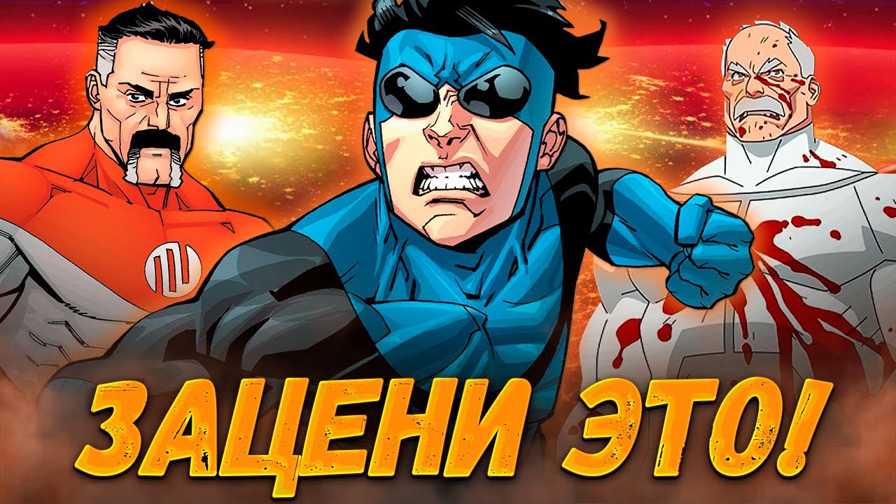 ПОСМОТРИ ЭТО ВИДЕО перед просмотром 2 сезона НЕУЯЗВИМОГО! [Invincible ...