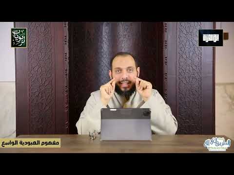 خليك في مفهوم العبودية الواسع مقطع مميز مع د أحمد عبد المنعم