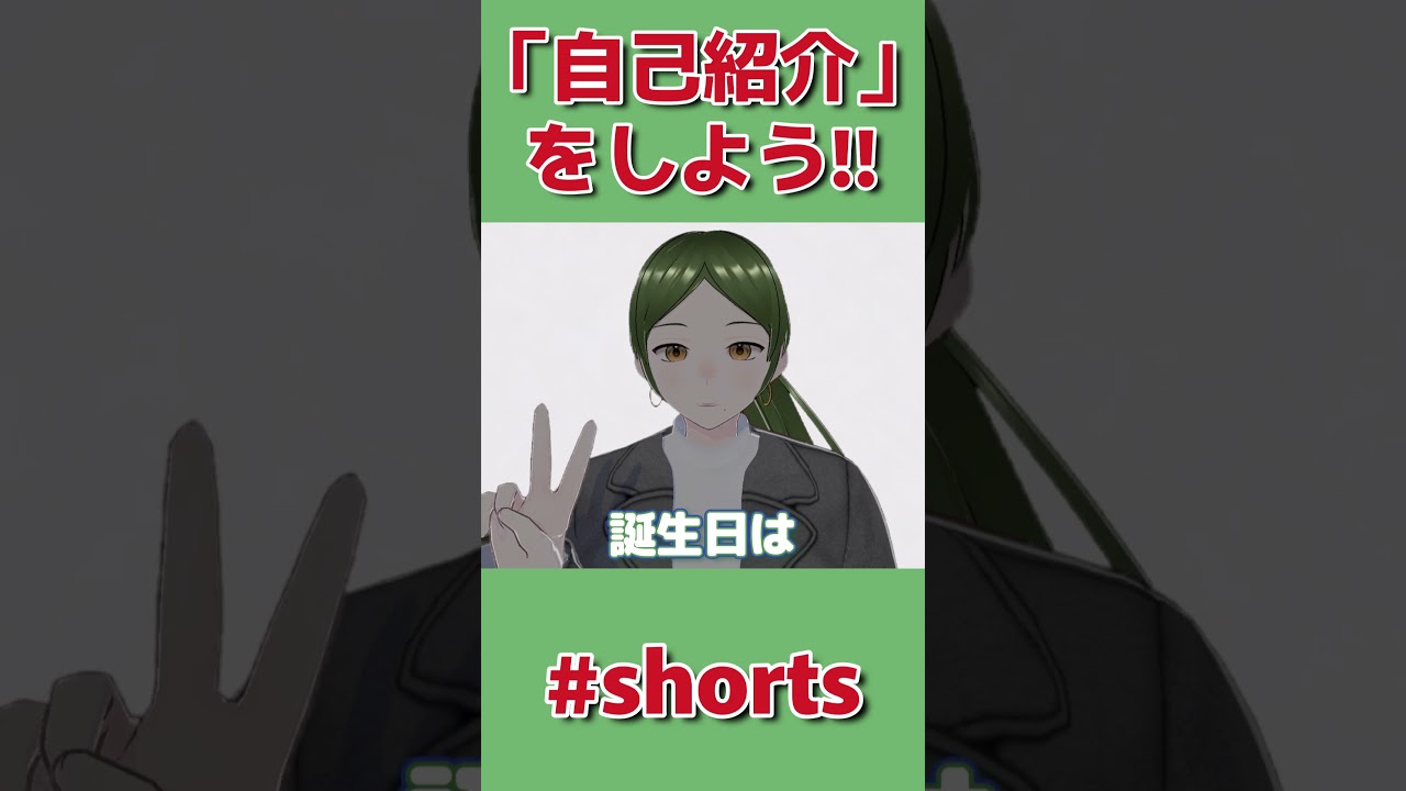 【自己紹介】めちゃいまさらだけども🌱‬‪ #vtuber #shorts #個人vtuber #セルフ受肉vtuber