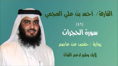 #49 سورة الحجرات - القارئ أحمد بن علي العجمي القرآن الكريم