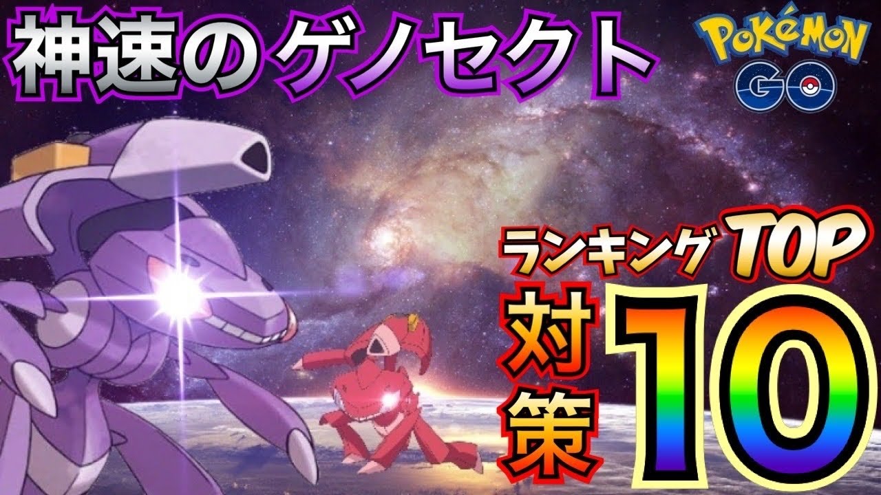 ゲノセクト 討伐 人数 ポケモンgo ゲノセクト 実装直後２人で討伐 少人数で勝つならこのポケモンを使え