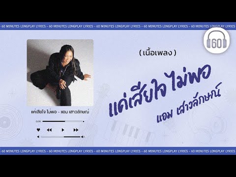 [เนื้อเพลง ]   แค่เสียใจ ไม่พอ -  แอม เสาวลักษณ์  [60minutes Lyrics ]