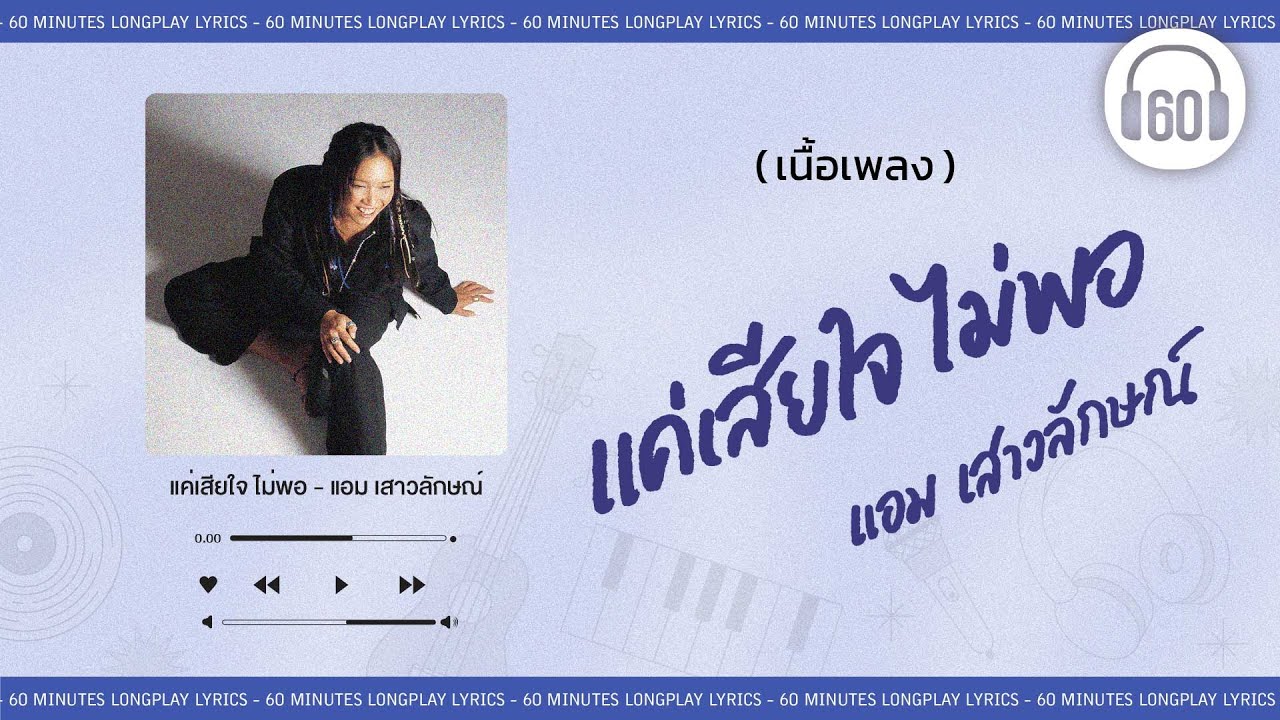 [เนื้อเพลง ]   แค่เสียใจ ไม่พอ -  แอม เสาวลักษณ์  [60minutes Lyrics ]