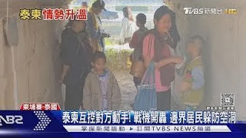 Thai F-16 fighter jets bomb Cambodia, causing panic on the border; elementary school students eva...