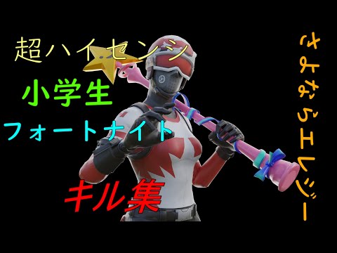 【フォートナイトキル集】小学生超ハイセンシのキル集！＃19【さよならエレジー】
